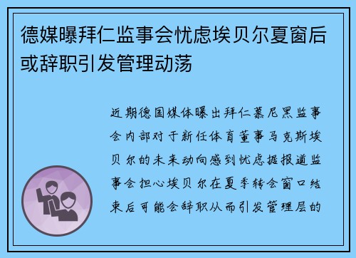 德媒曝拜仁监事会忧虑埃贝尔夏窗后或辞职引发管理动荡