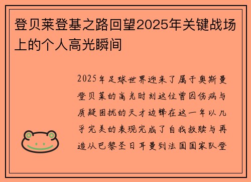 登贝莱登基之路回望2025年关键战场上的个人高光瞬间