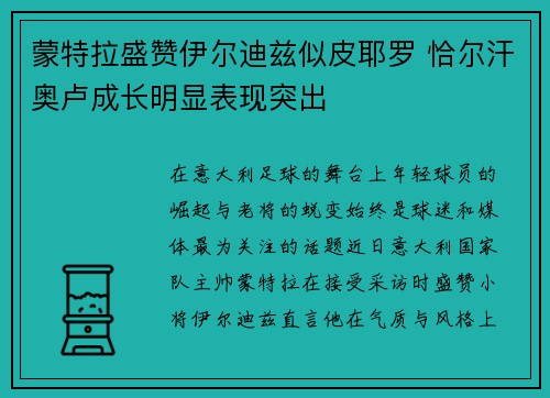 蒙特拉盛赞伊尔迪兹似皮耶罗 恰尔汗奥卢成长明显表现突出