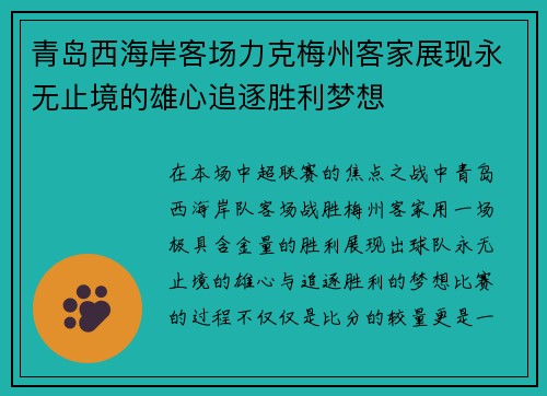青岛西海岸客场力克梅州客家展现永无止境的雄心追逐胜利梦想