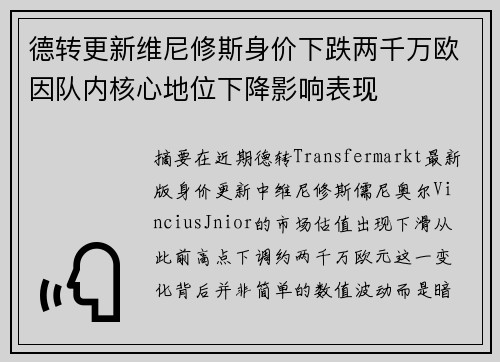 德转更新维尼修斯身价下跌两千万欧因队内核心地位下降影响表现