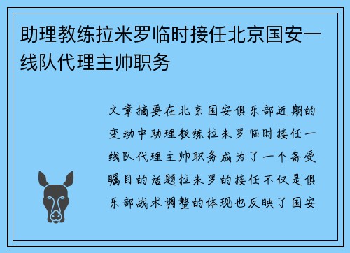 助理教练拉米罗临时接任北京国安一线队代理主帅职务