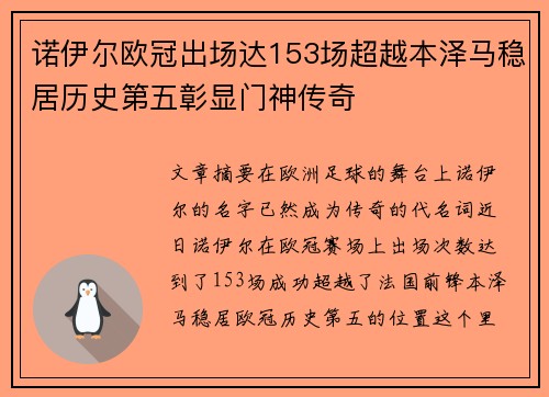 诺伊尔欧冠出场达153场超越本泽马稳居历史第五彰显门神传奇