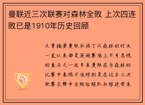 曼联近三次联赛对森林全败 上次四连败已是1910年历史回顾