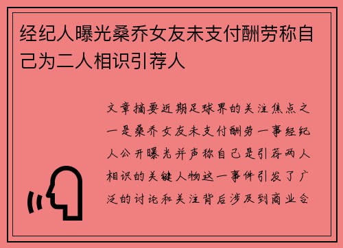 经纪人曝光桑乔女友未支付酬劳称自己为二人相识引荐人
