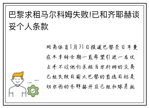 巴黎求租马尔科姆失败!已和齐耶赫谈妥个人条款